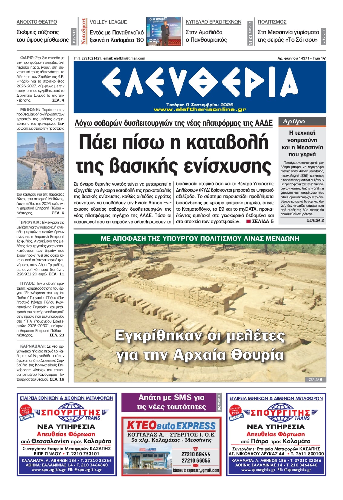 Πρωτοσέλιδο εφημερίδας Ελευθερία Καλαμάτας 10/09/2026