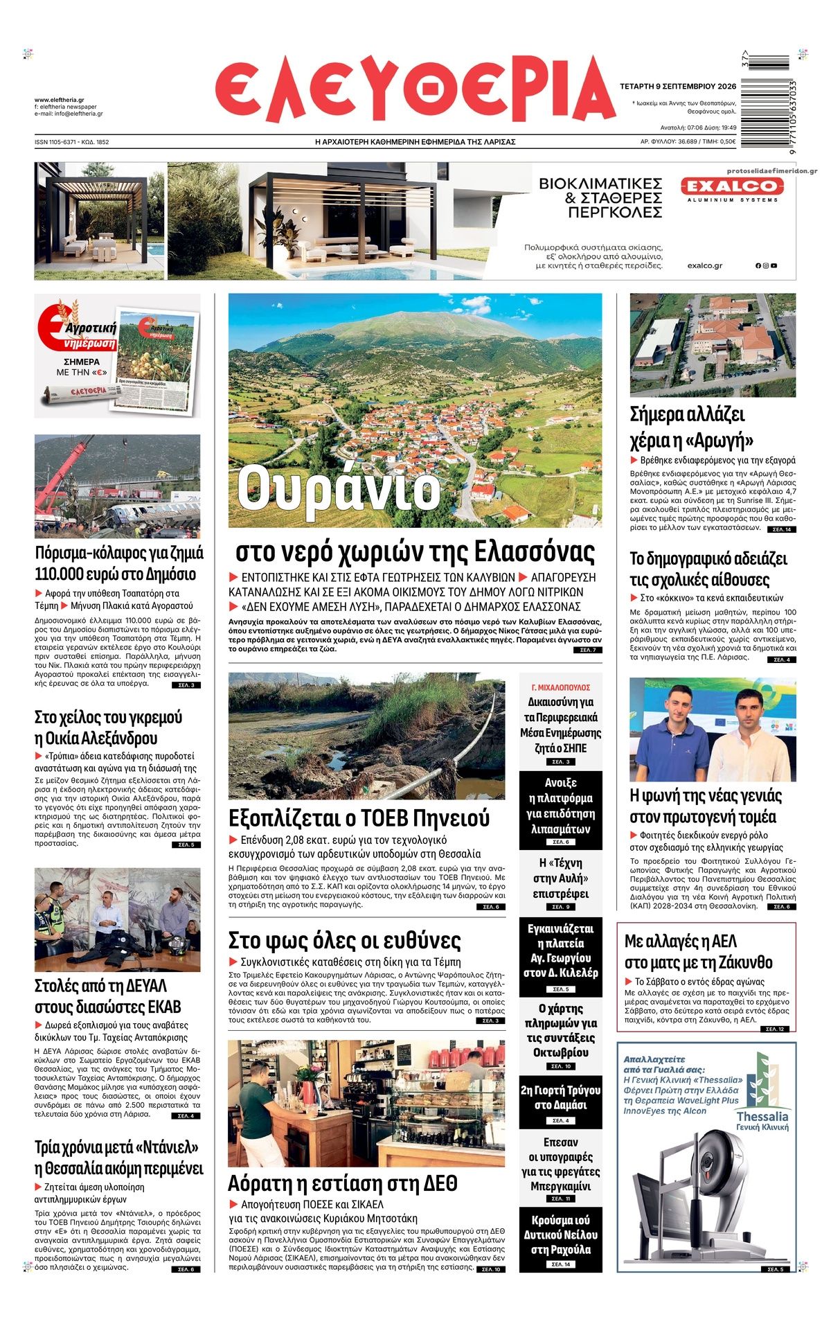 Πρωτοσέλιδο εφημερίδας Ελευθερία Λάρισσας 08/09/2026