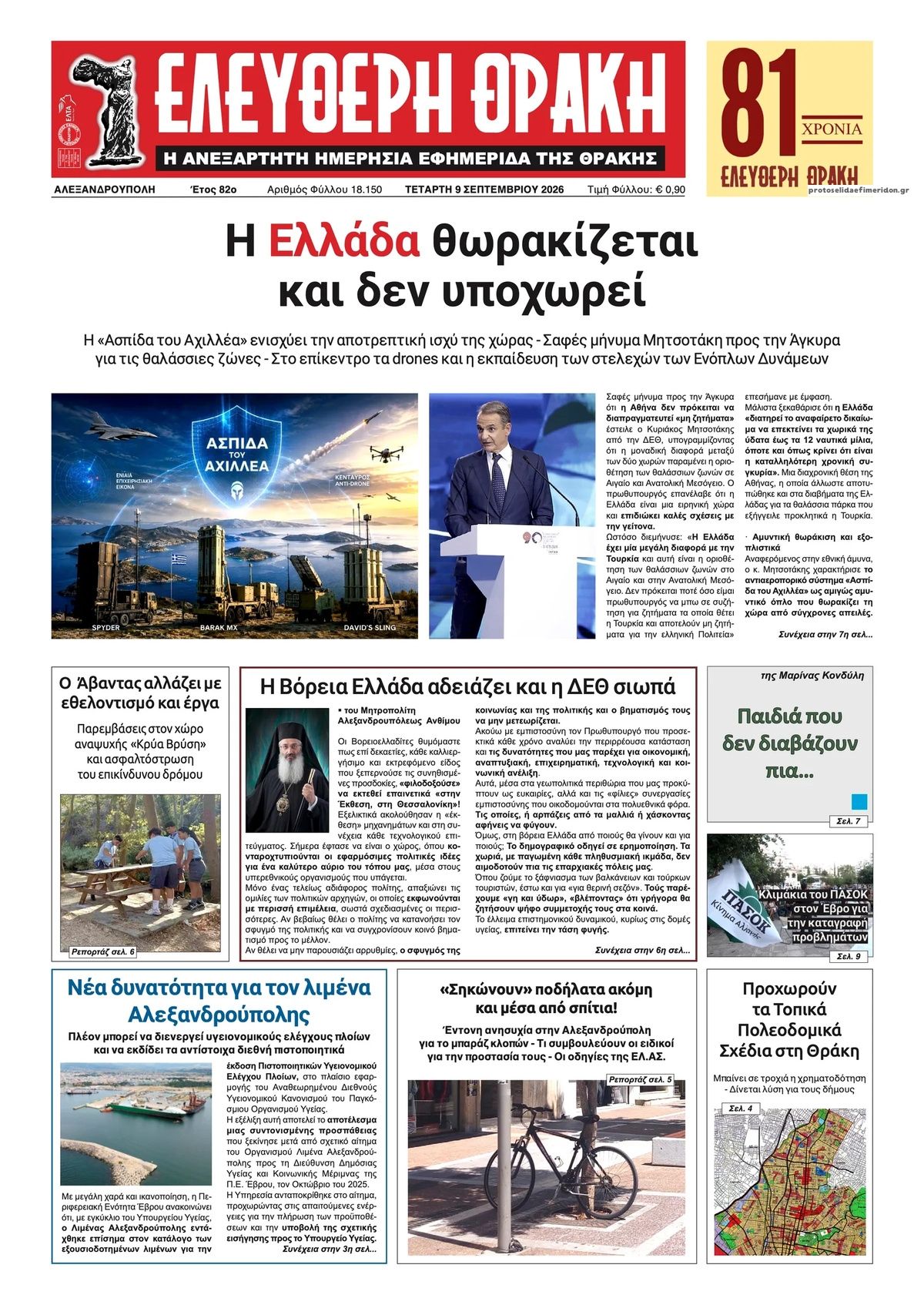 Πρωτοσέλιδο εφημερίδας Ελεύθερη Θράκη 10/09/2026