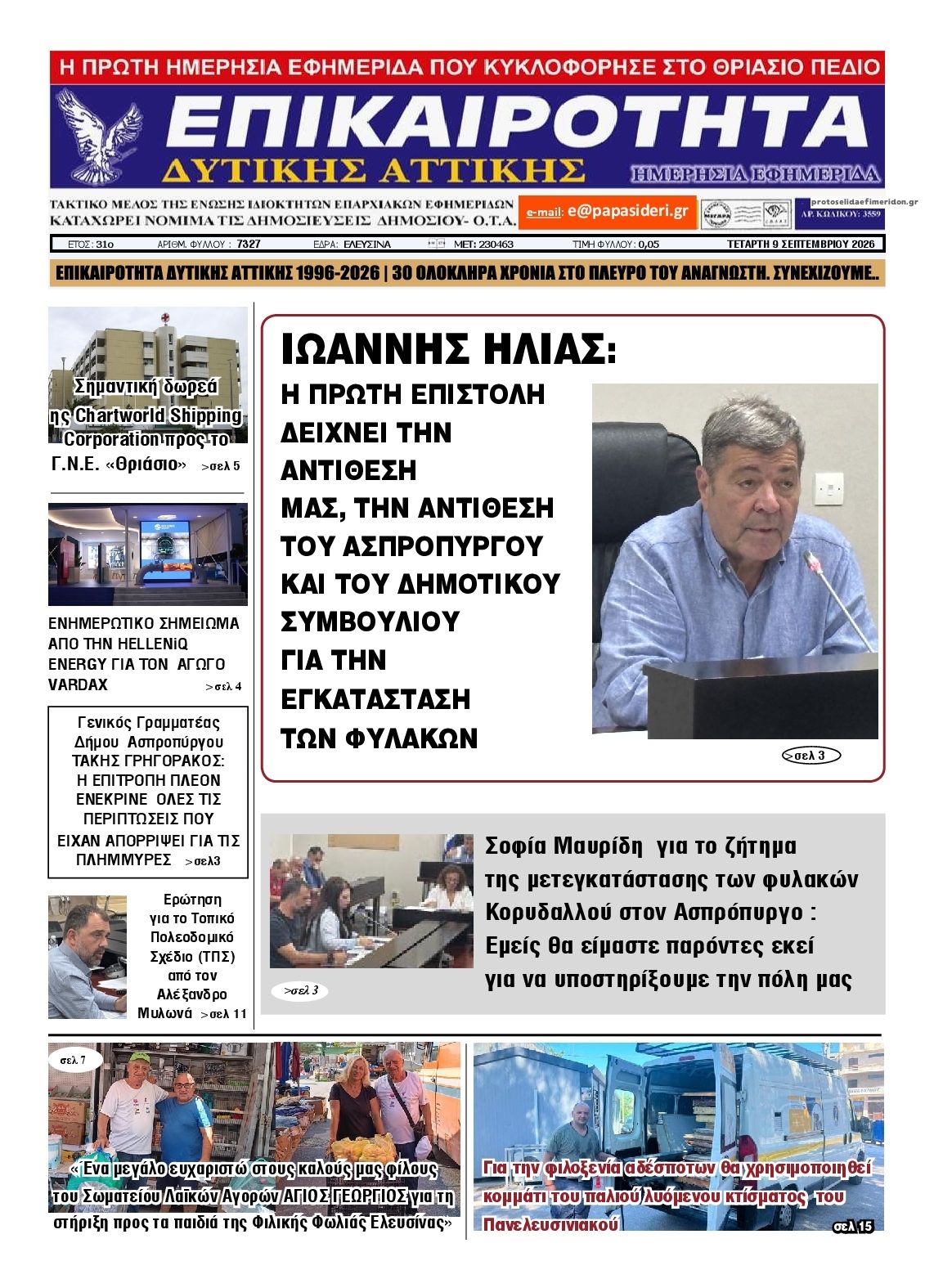 Πρωτοσέλιδο εφημερίδας Επικαιρότητα Δ. Α. 10/09/2026