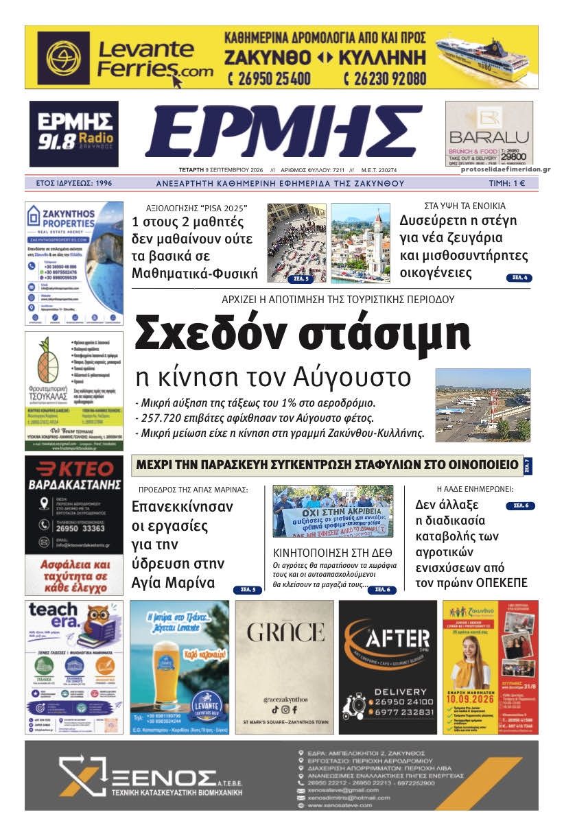 Πρωτοσέλιδο εφημερίδας Ερμής Ζακύνθου 09/09/2026