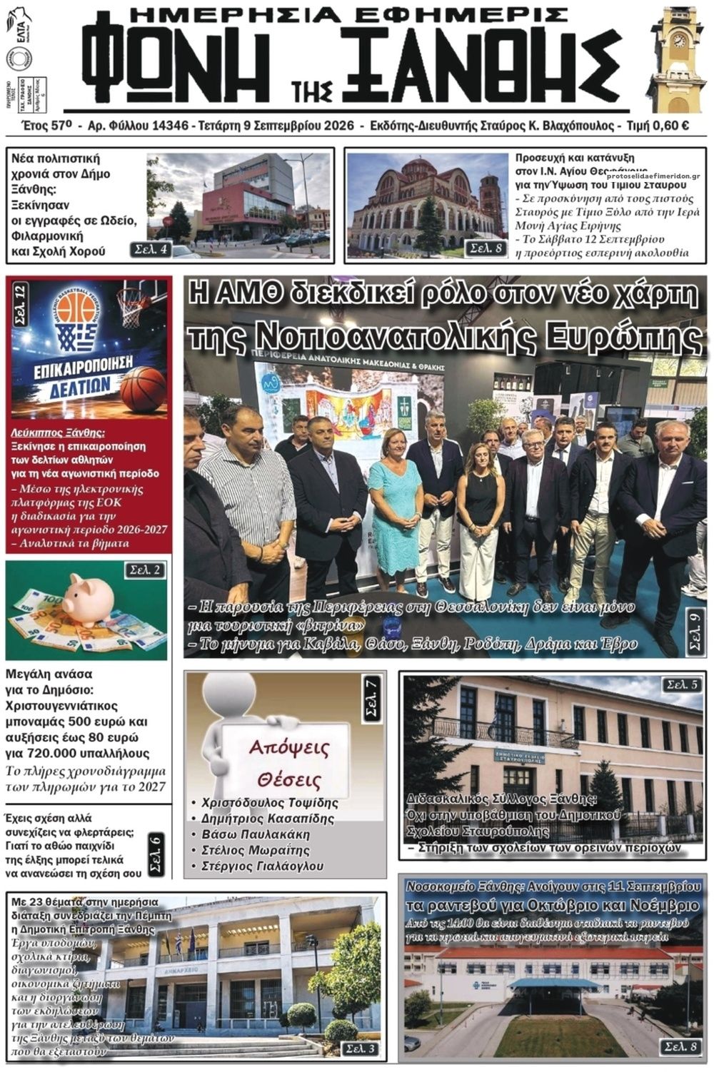 Πρωτοσέλιδο εφημερίδας Φωνή της Ξάνθης 10/09/2026