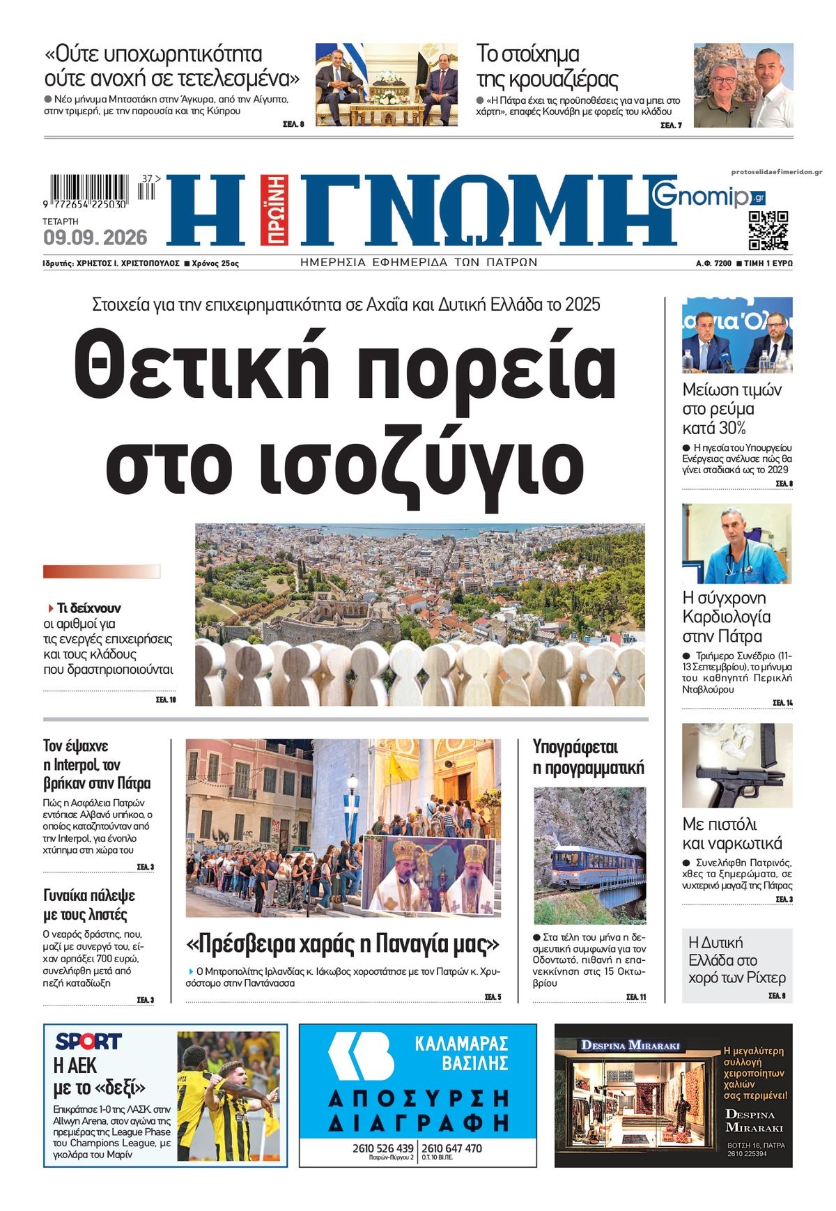 Πρωτοσέλιδο εφημερίδας Γνώμη της Πάτρας 08/09/2026