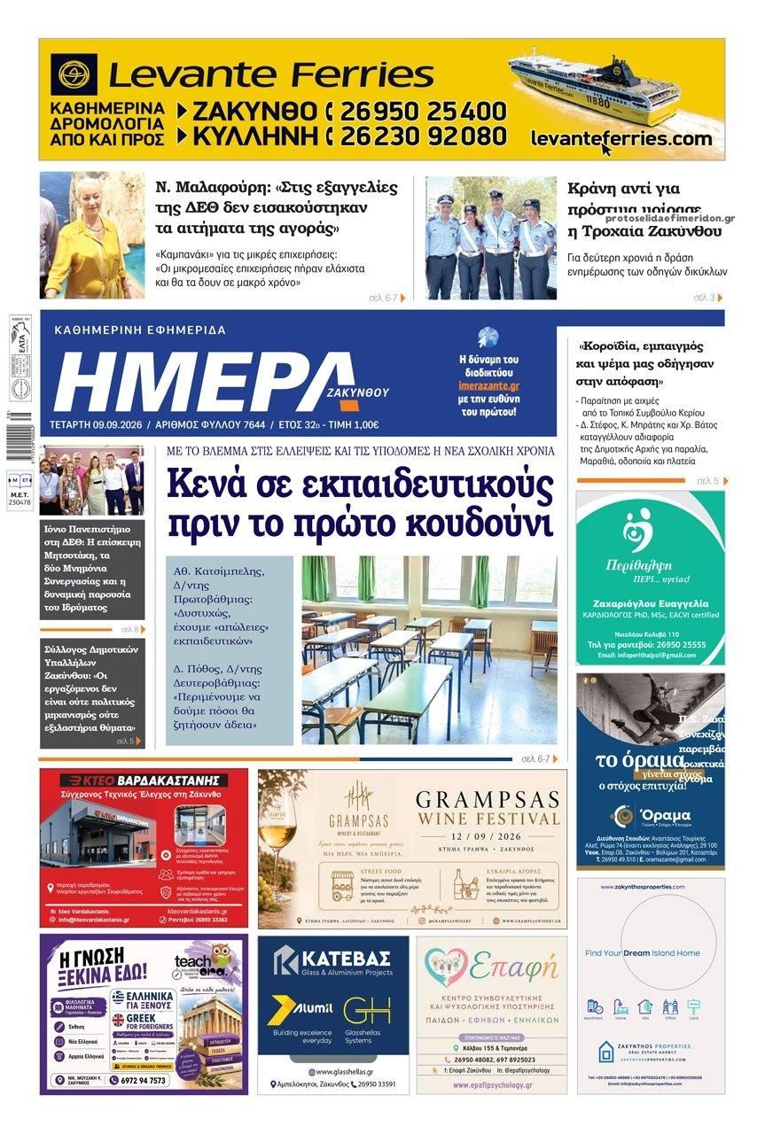 Πρωτοσέλιδο εφημερίδας Ημέρα Ζακύνθου 08/09/2026