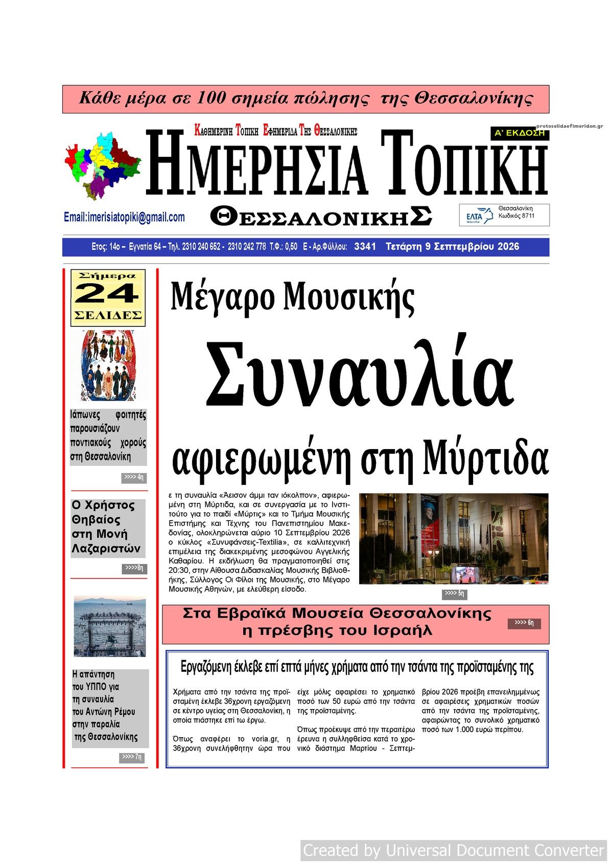 Πρωτοσέλιδο εφημερίδας Ημερήσια Τοπική 08/09/2026