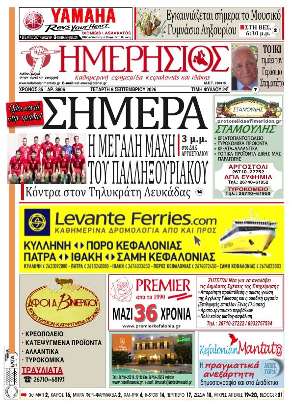 Πρωτοσέλιδο εφημερίδας Ημερήσιος 08/09/2026