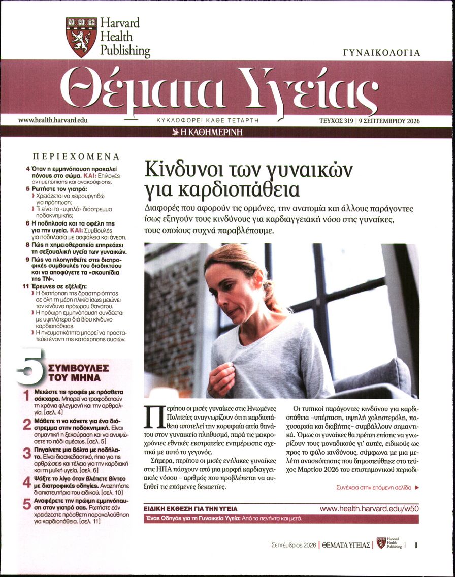 Πρωτοσέλιδο εφημερίδας Η ΚΑΘΗΜΕΡΙΝΗ - ΘΕΜΑΤΑ ΥΓΕΙΑΣ 10/09/2026