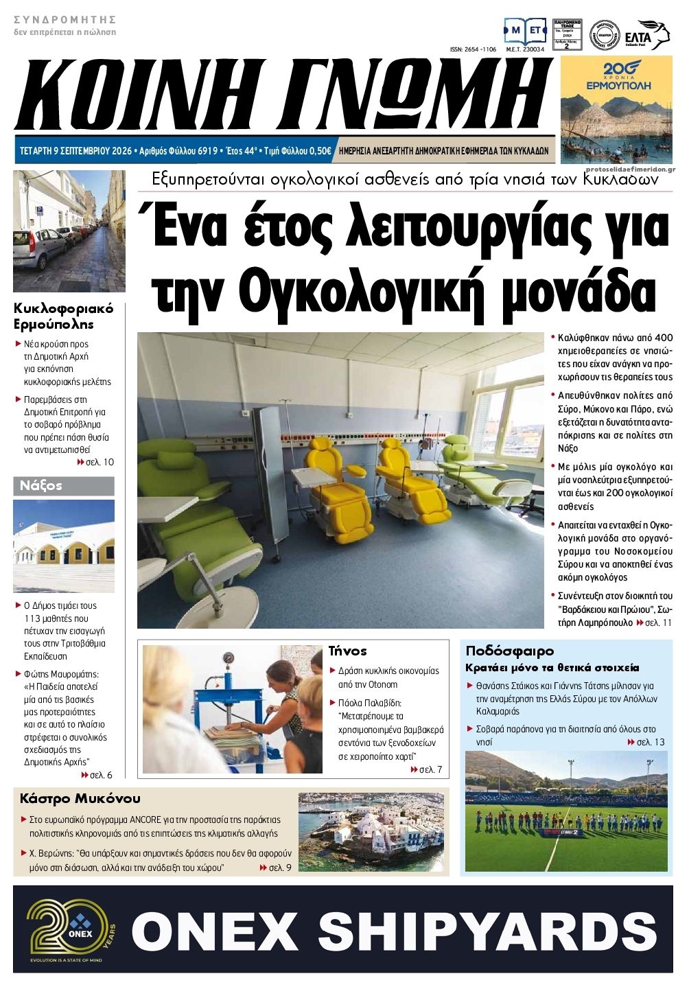 Πρωτοσέλιδο εφημερίδας Κοινή Γνώμη Κυκλάδων 10/09/2026