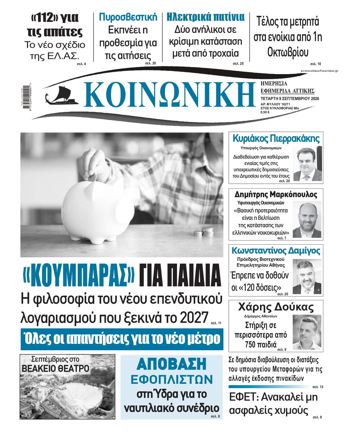 Πρωτοσέλιδο εφημερίδας Κοινωνική 08/09/2026