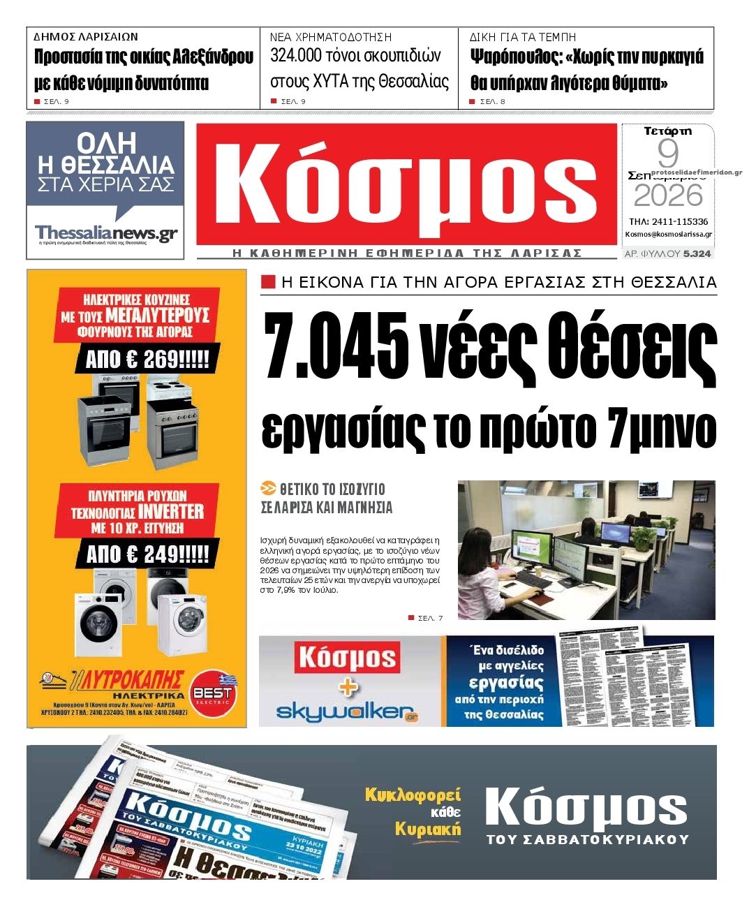 Πρωτοσέλιδο εφημερίδας Κόσμος 10/09/2026