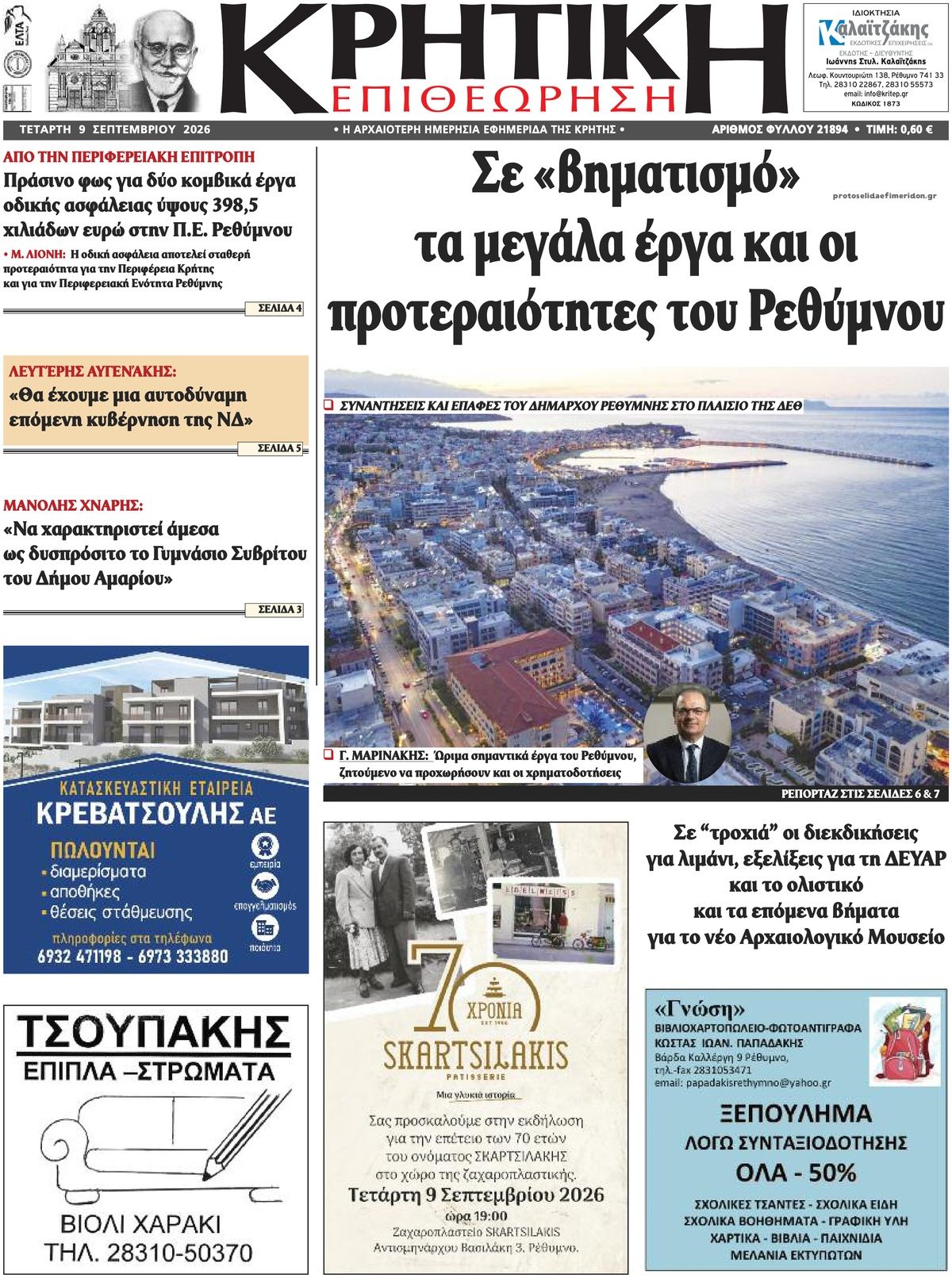 Πρωτοσέλιδο εφημερίδας Κρητική Επιθεώρηση 08/09/2026