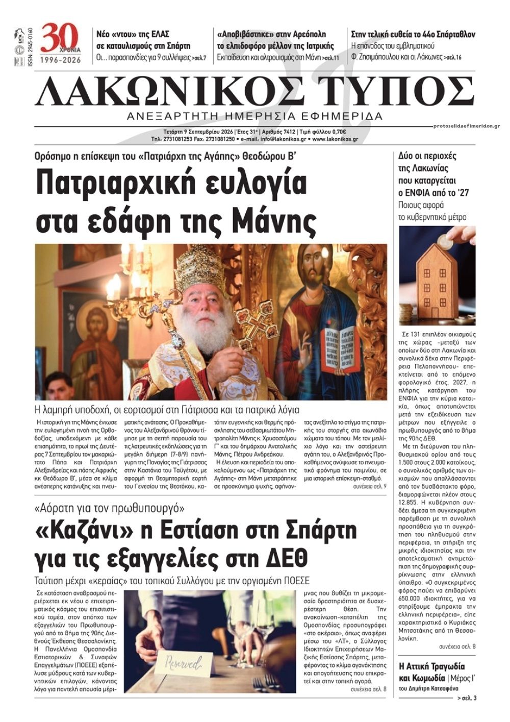 Πρωτοσέλιδο εφημερίδας Λακωνικός Τύπος 10/09/2026