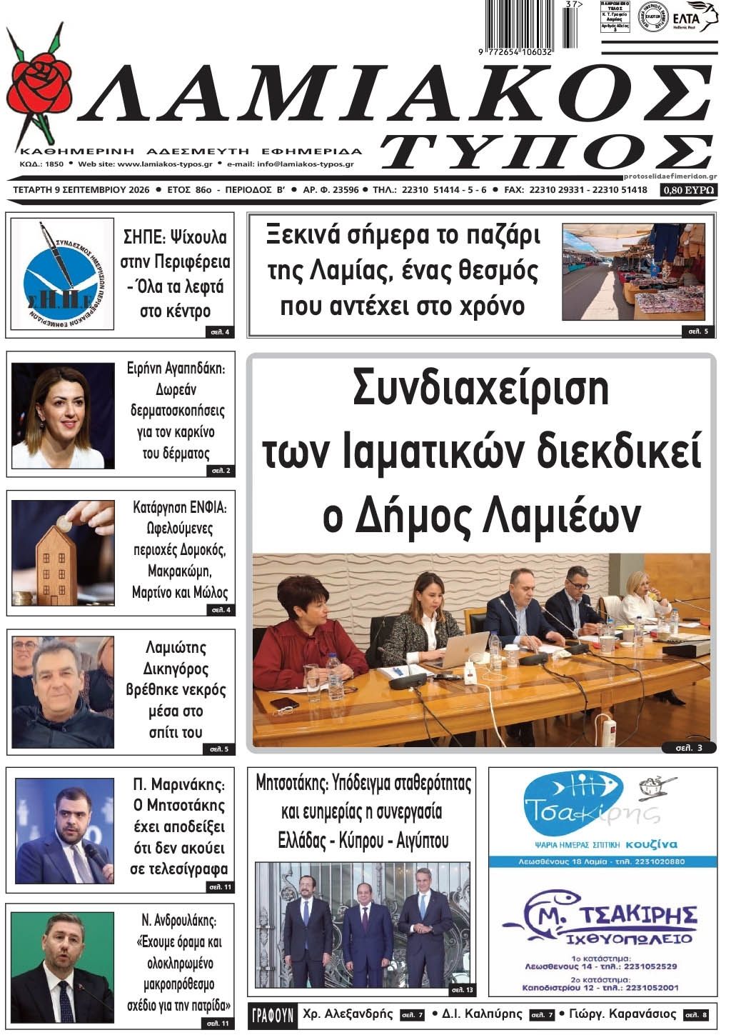 Πρωτοσέλιδο εφημερίδας Λαμιακός Τύπος 10/09/2026