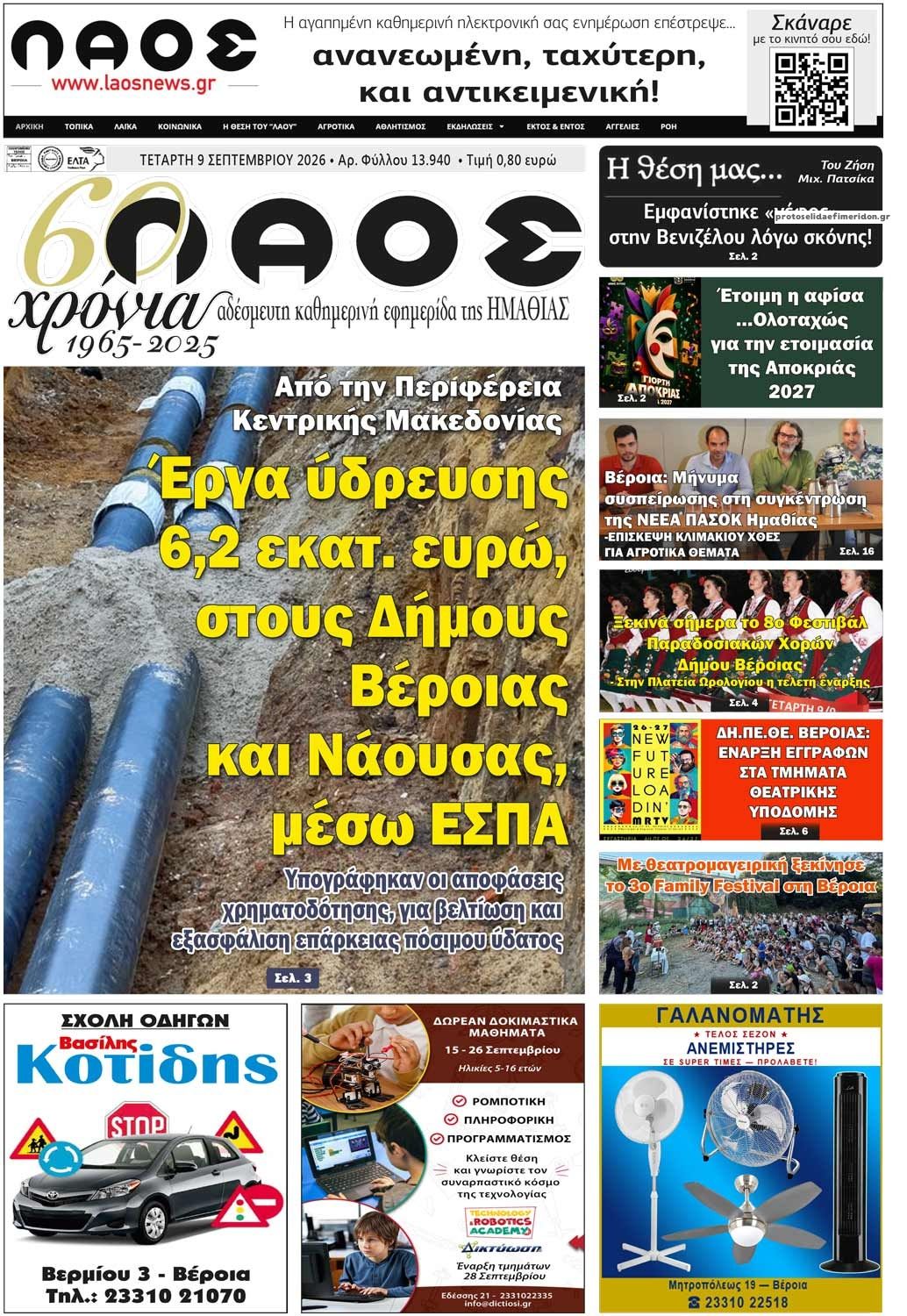 Πρωτοσέλιδο εφημερίδας Λαός Βέροιας 10/09/2026