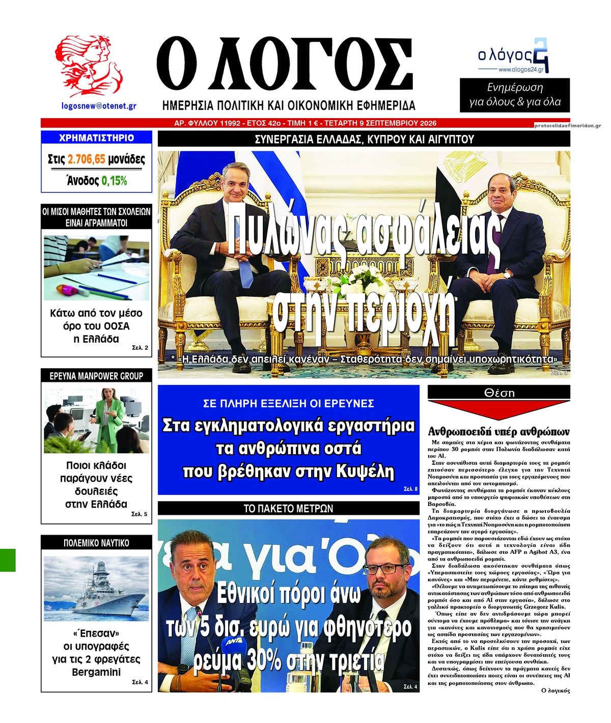 Πρωτοσέλιδο εφημερίδας Λόγος 08/09/2026