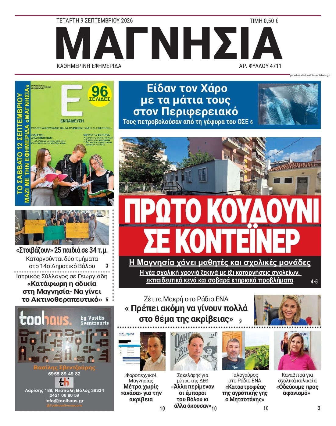 Πρωτοσέλιδο εφημερίδας  09/09/2026
