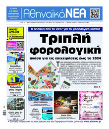Αθηναϊκά Νέα