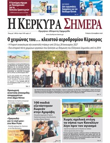 Η Κέρκυρα Σήμερα