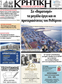 Κρητική Επιθεώρηση