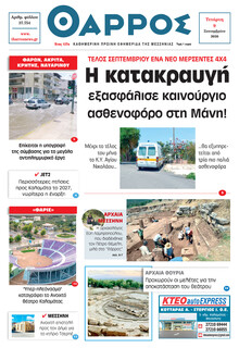 Θάρρος Μεσσηνίας