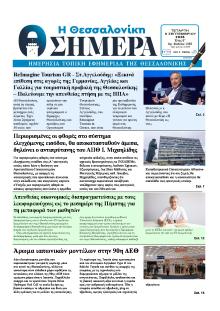 Η Θεσσαλονίκη Σήμερα