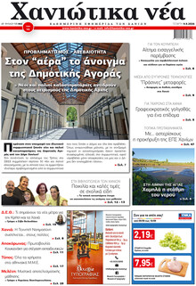 Χανιώτικα Νέα