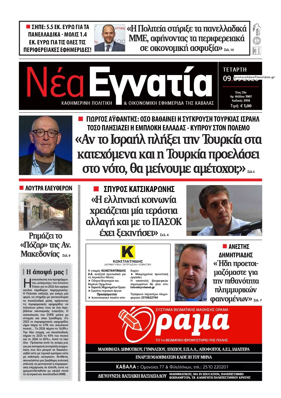 Πρωτοσέλιδο εφημερίδας Νέα Εγνατία 08/09/2026