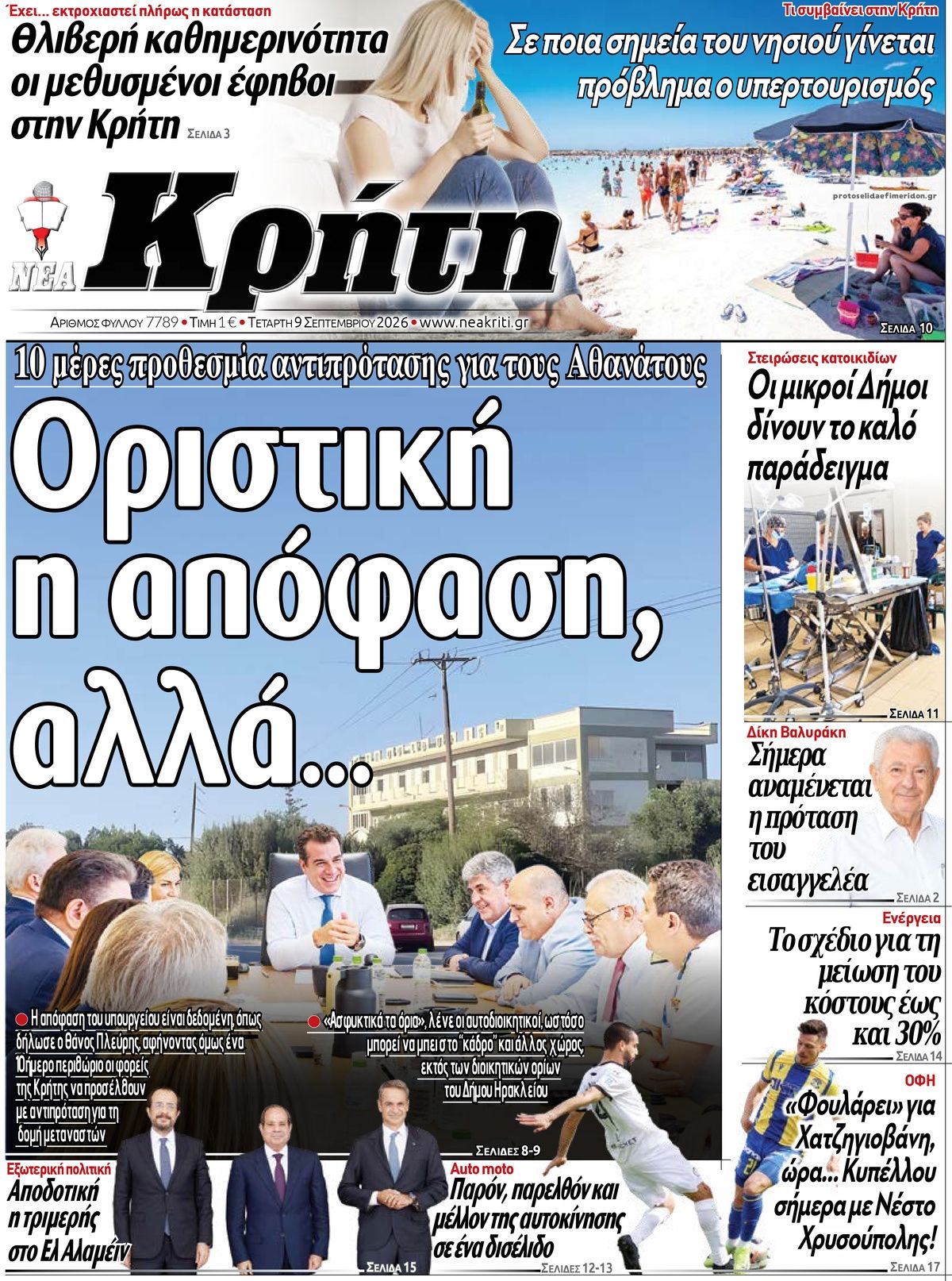 Πρωτοσέλιδο εφημερίδας Νέα Κρήτη 08/09/2026