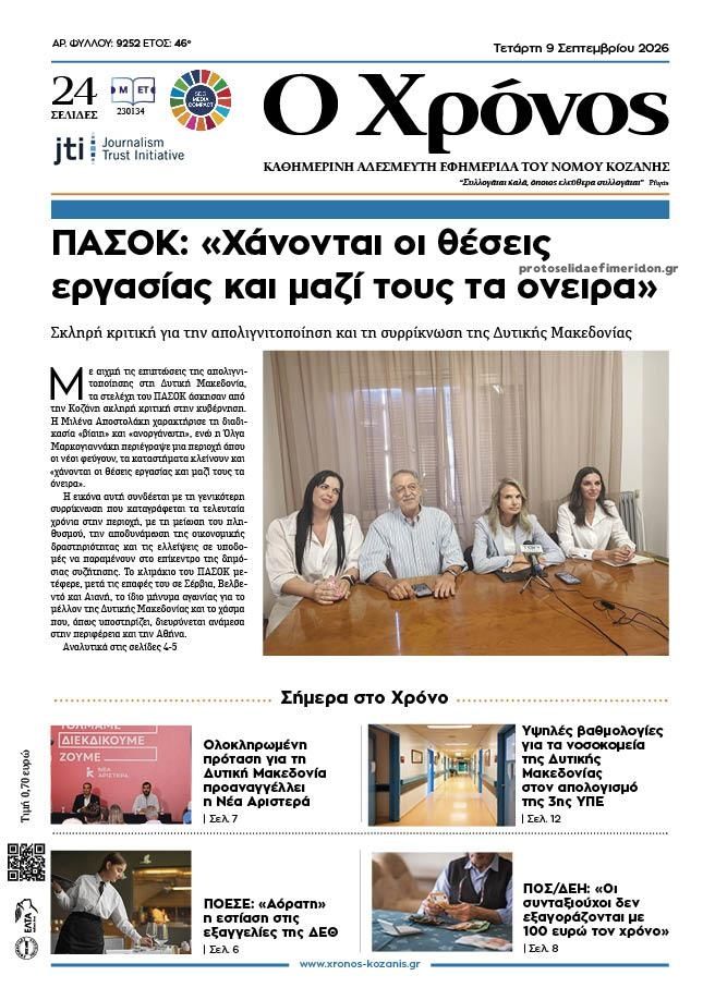 Πρωτοσέλιδο εφημερίδας Ο Χρόνος Κοζάνης 10/09/2026