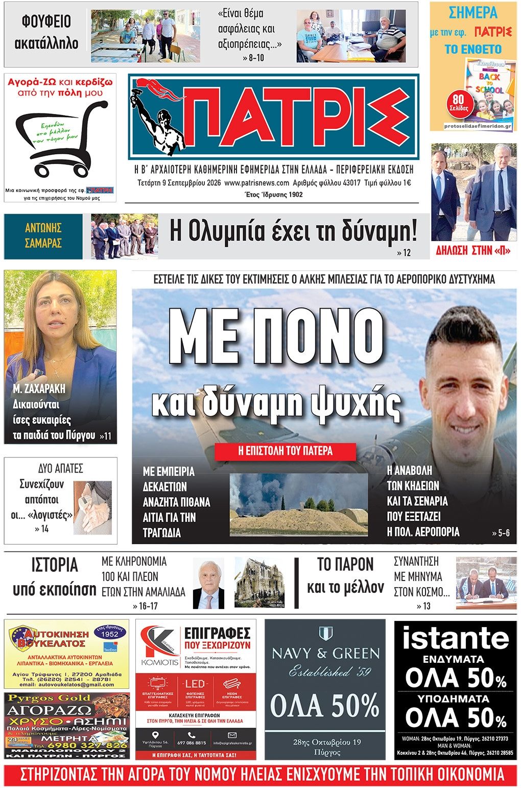Πρωτοσέλιδο εφημερίδας Πατρις Ηλείας 10/09/2026