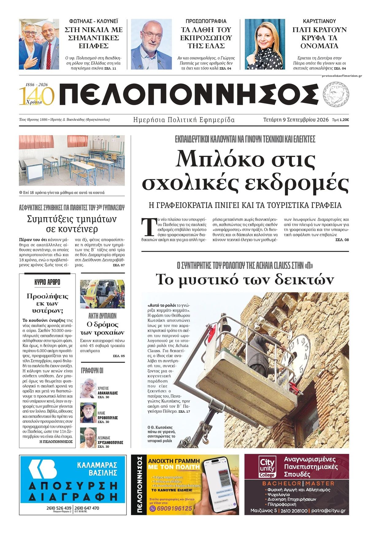 Πρωτοσέλιδο εφημερίδας  09/09/2026