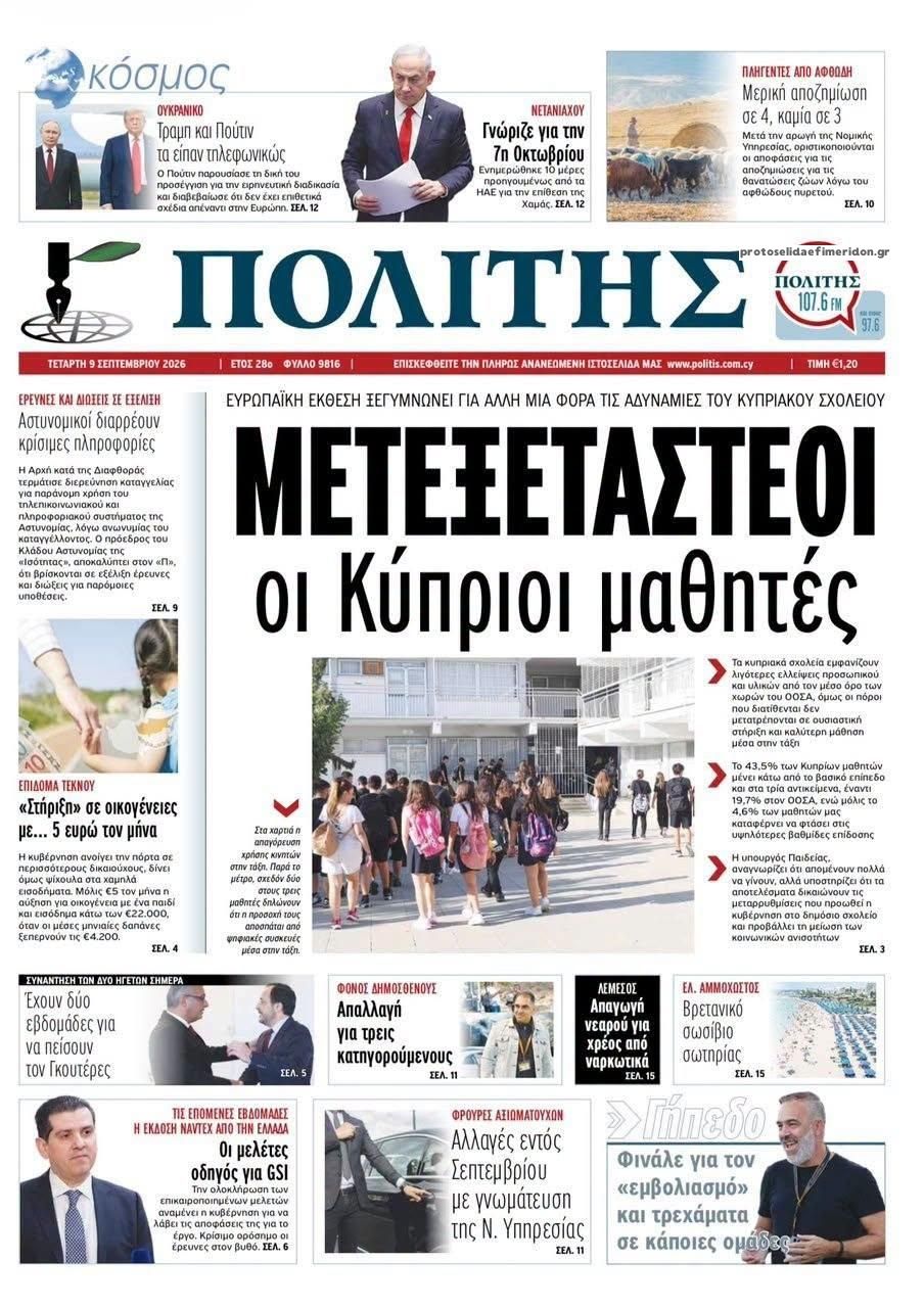Πρωτοσέλιδο εφημερίδας Πολίτης Κύπρου 10/09/2026