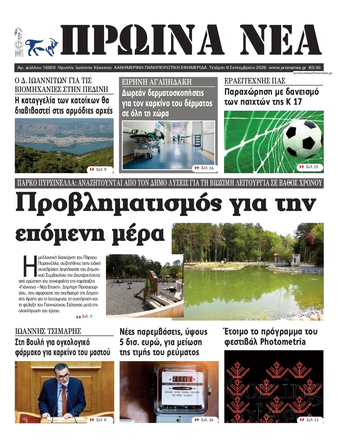 Πρωτοσέλιδο εφημερίδας Πρωινά Νέα Ιωαννίνων 10/09/2026