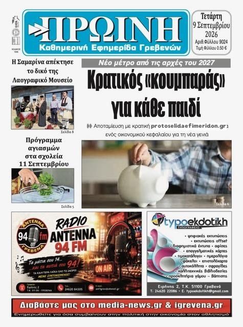 Πρωτοσέλιδο εφημερίδας Πρωινή Γρεβενών 10/09/2026