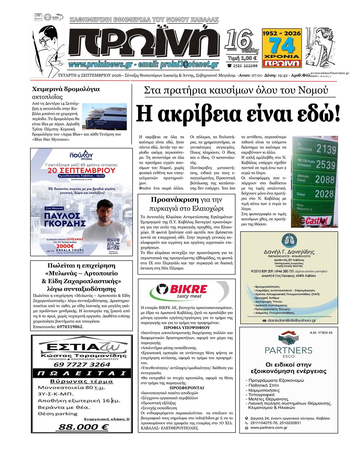 Πρωτοσέλιδο εφημερίδας Πρωινή Καβάλας 10/09/2026