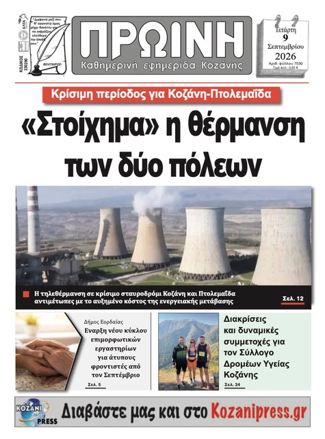 Πρωτοσέλιδο εφημερίδας Πρωινή Κοζάνης 08/09/2026