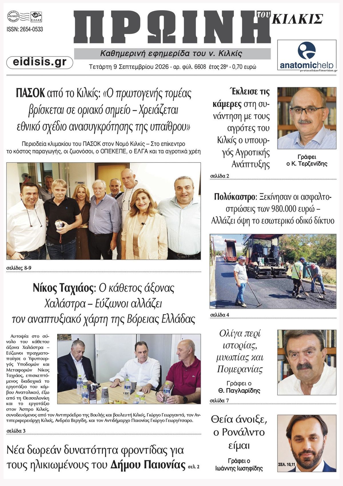 Πρωτοσέλιδο εφημερίδας Πρωινή Κιλκίς 08/09/2026