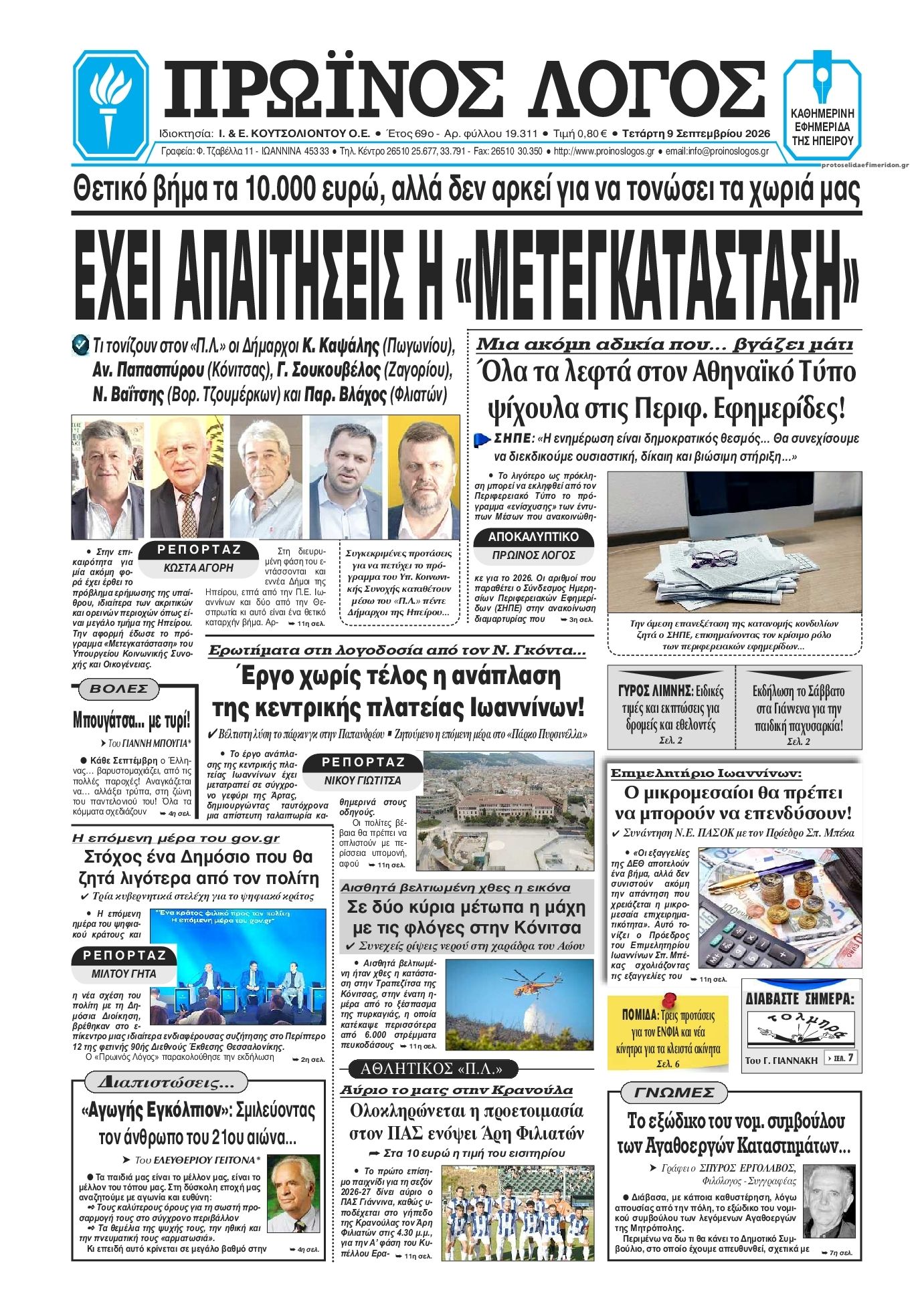 Πρωτοσέλιδο εφημερίδας Πρωινός λόγος Ιωαννίνων 10/09/2026
