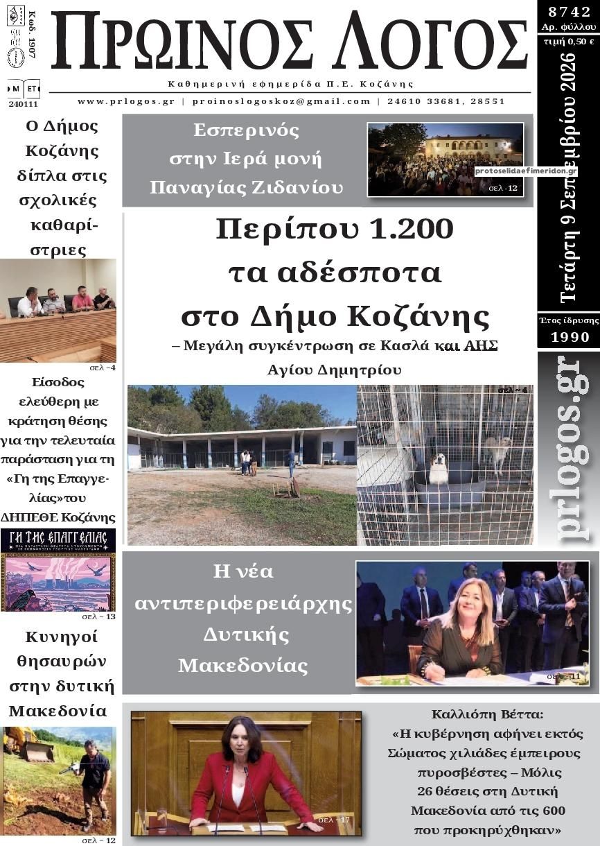 Πρωτοσέλιδο εφημερίδας Πρωινός λόγος Κοζάνης 10/09/2026