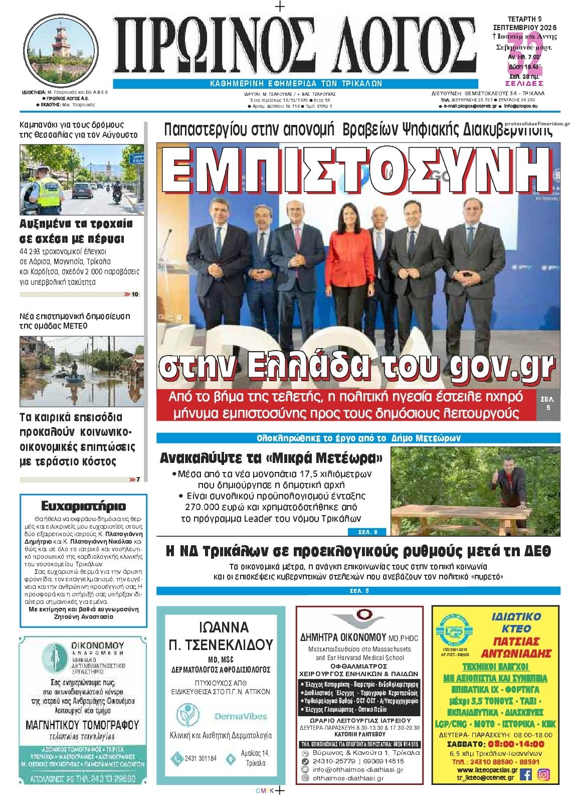 Πρωτοσέλιδο εφημερίδας Πρωινός λόγος Τρικάλων 10/09/2026