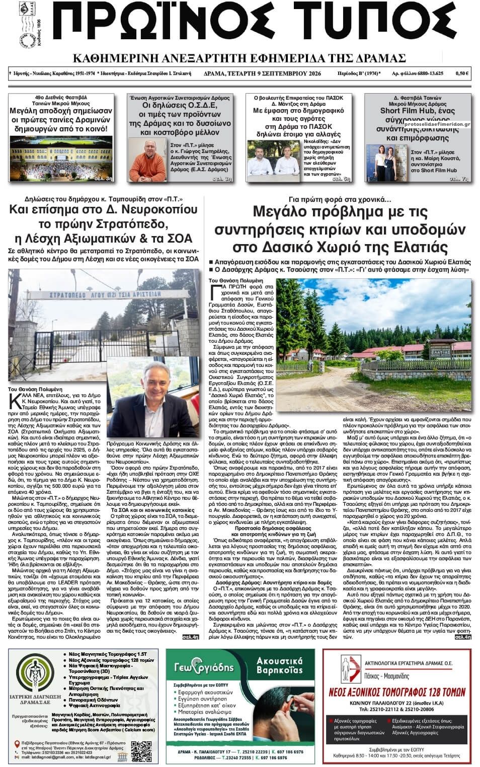 Πρωτοσέλιδο εφημερίδας Πρωινός Τύπος Δρ. 10/09/2026