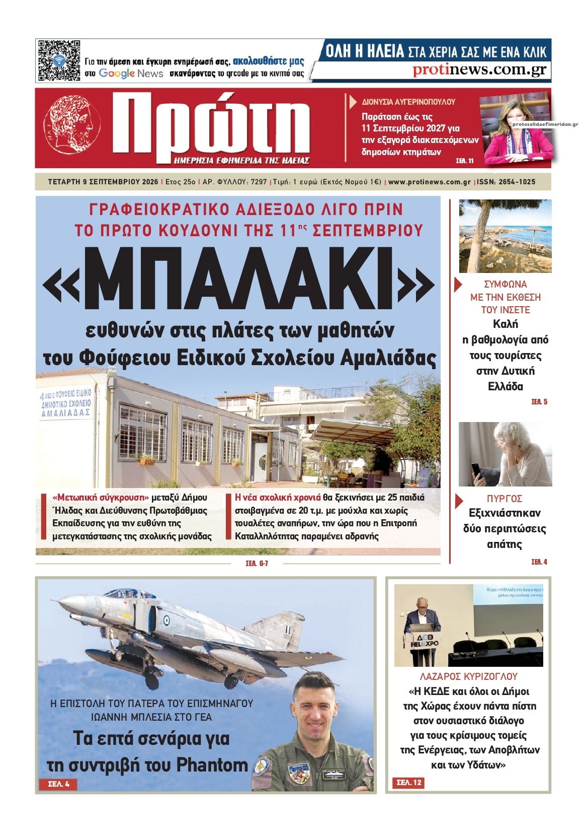 Πρωτοσέλιδο εφημερίδας  10/09/2026