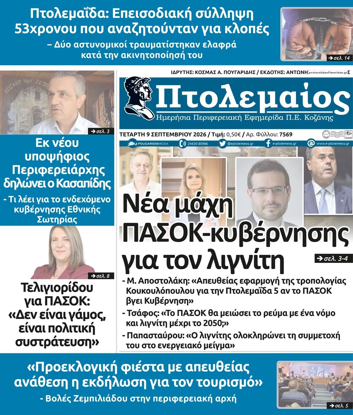 Πρωτοσέλιδο εφημερίδας Πτολεμαίος 08/09/2026