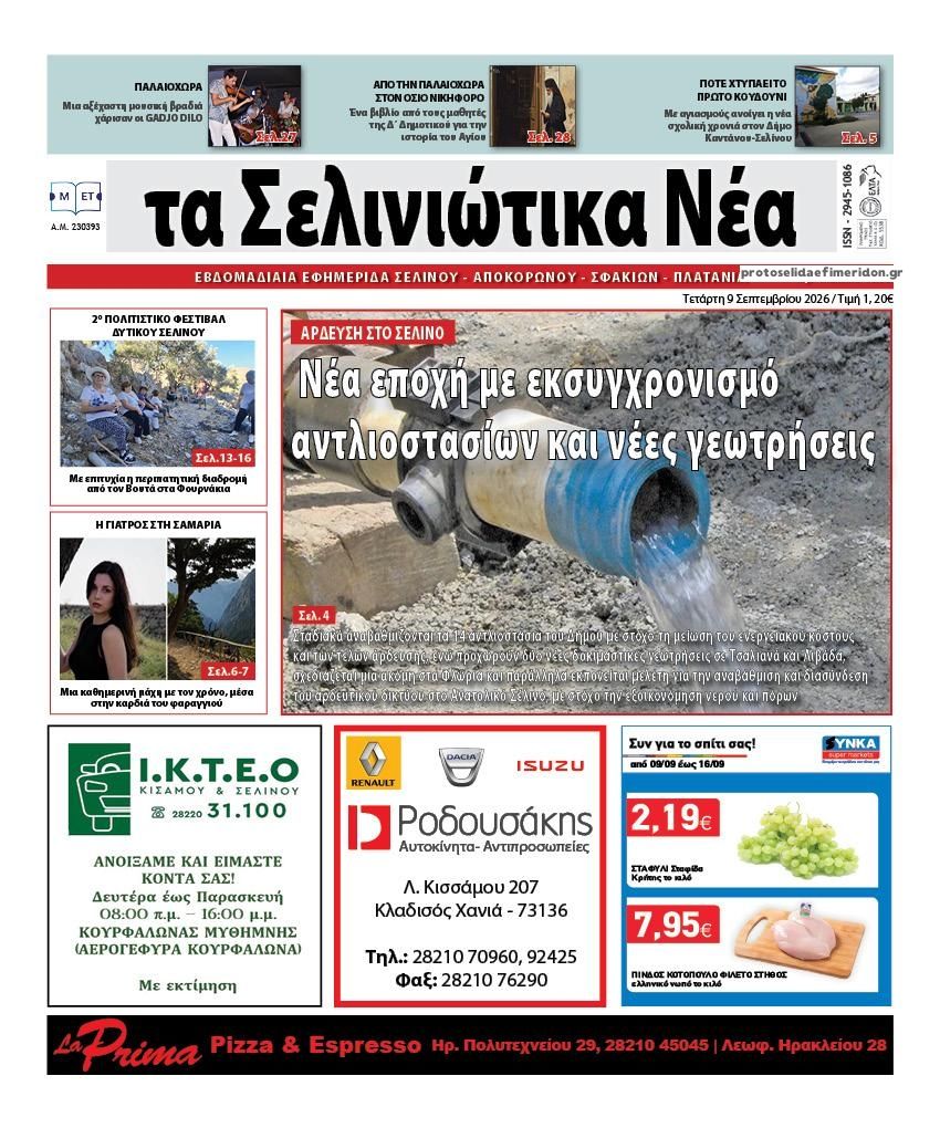 Πρωτοσέλιδο εφημερίδας Σελινιώτικα Νέα 08/09/2026