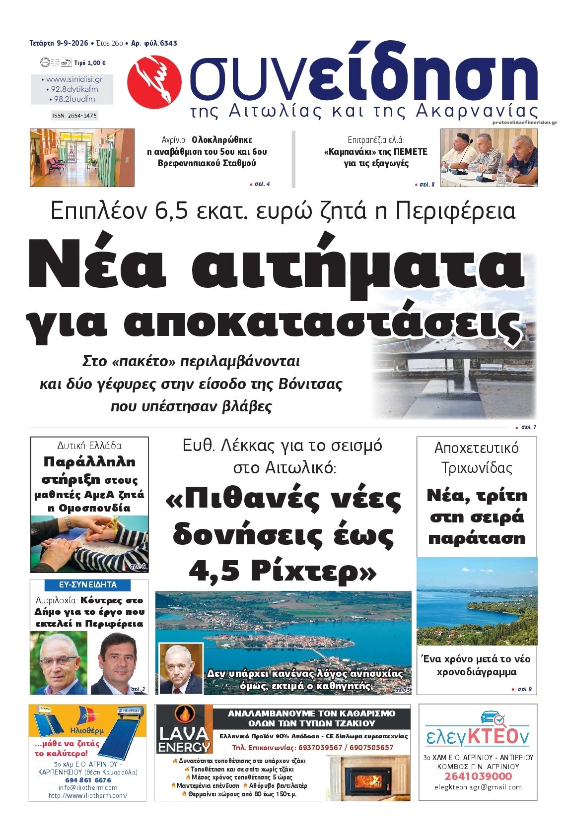 Πρωτοσέλιδο εφημερίδας  09/09/2026