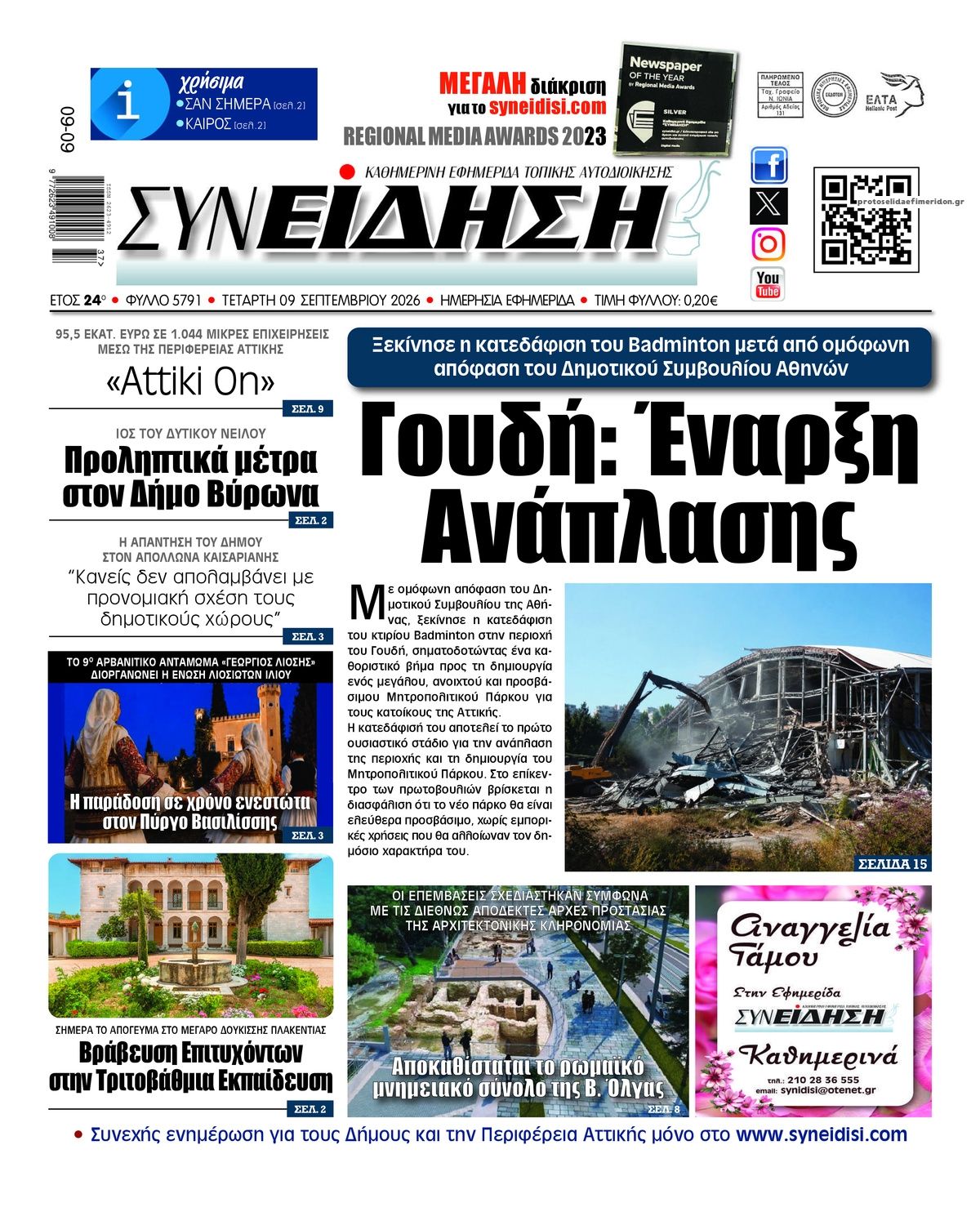Πρωτοσέλιδο εφημερίδας Συνείδηση 08/09/2026