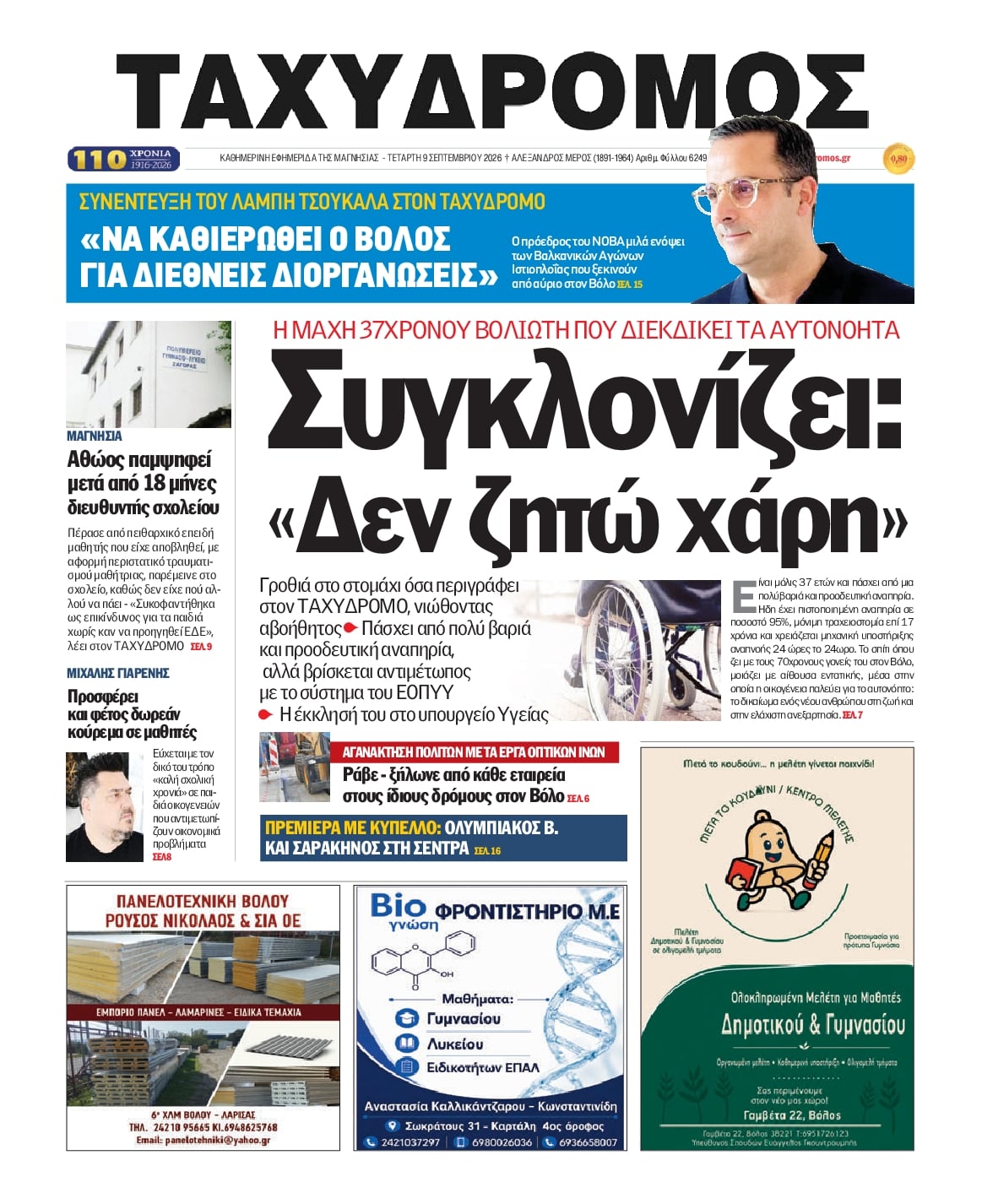 Πρωτοσέλιδο εφημερίδας Ταχυδρόμος 10/09/2026