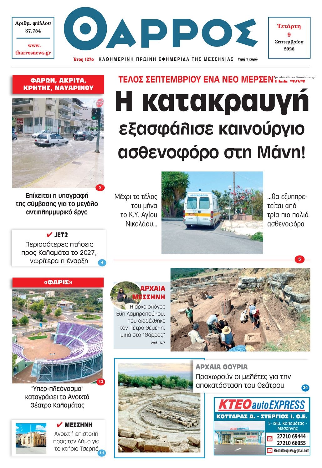 Πρωτοσέλιδο εφημερίδας Θάρρος Μεσσηνίας 08/09/2026