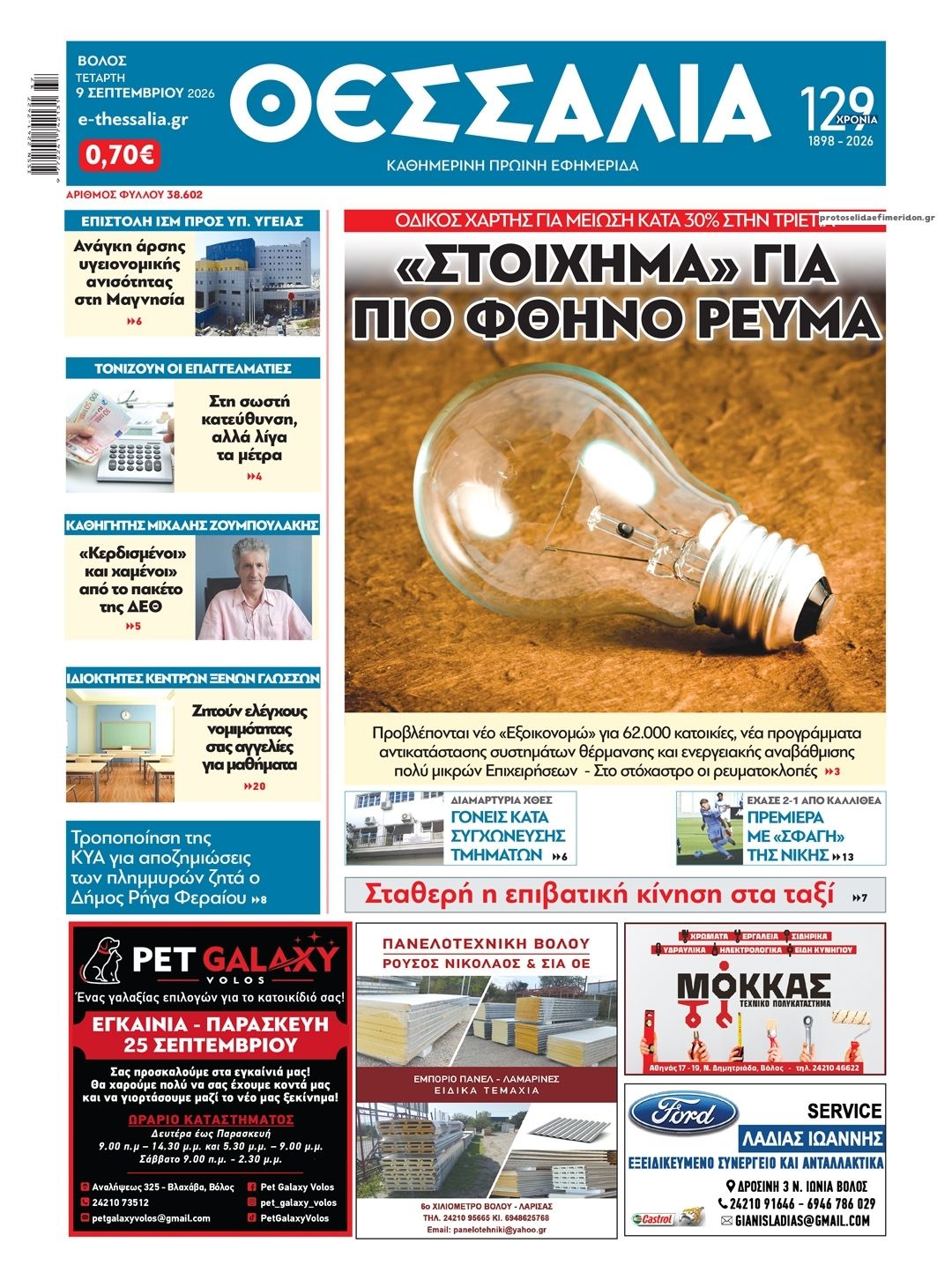 Πρωτοσέλιδο εφημερίδας Θεσσαλία 10/09/2026