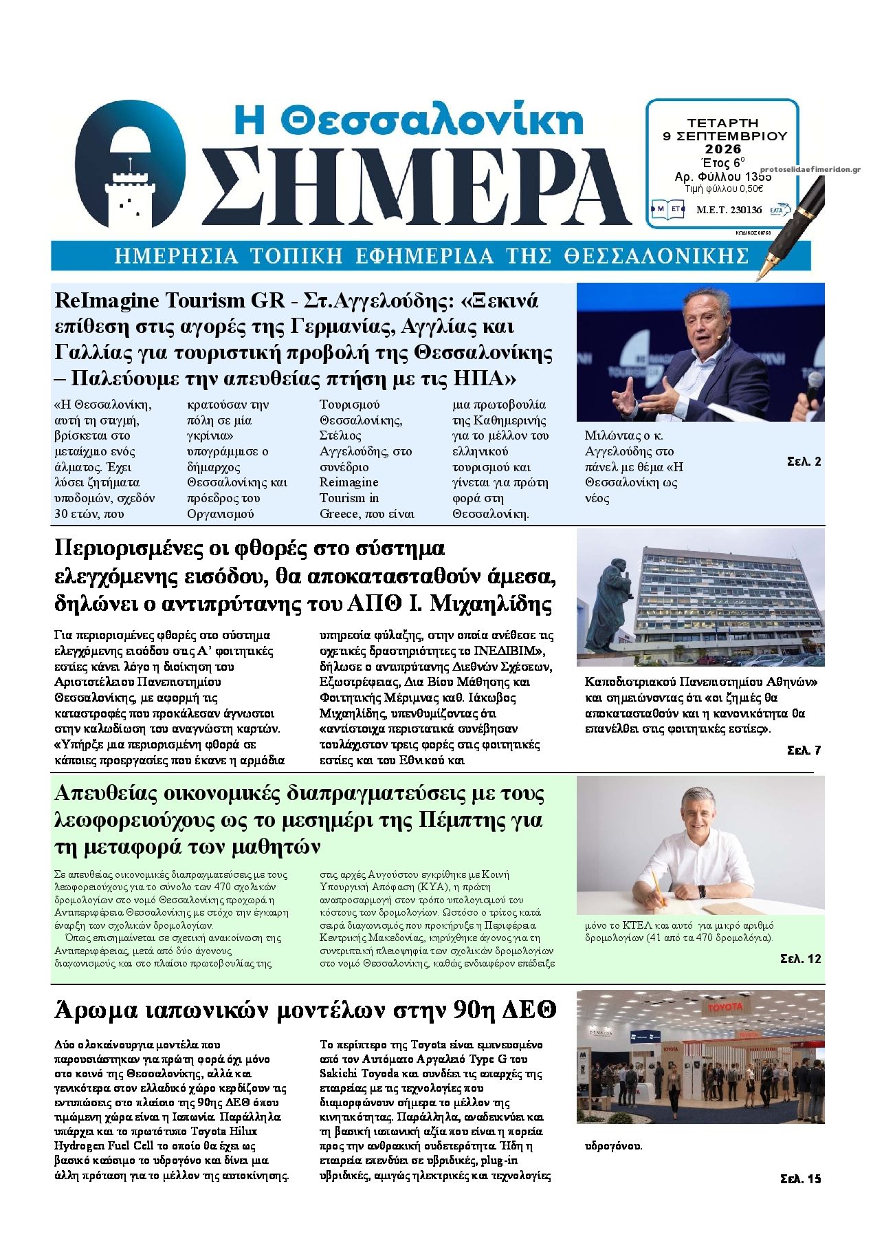 Πρωτοσέλιδο εφημερίδας Η Θεσσαλονίκη Σήμερα 10/09/2026